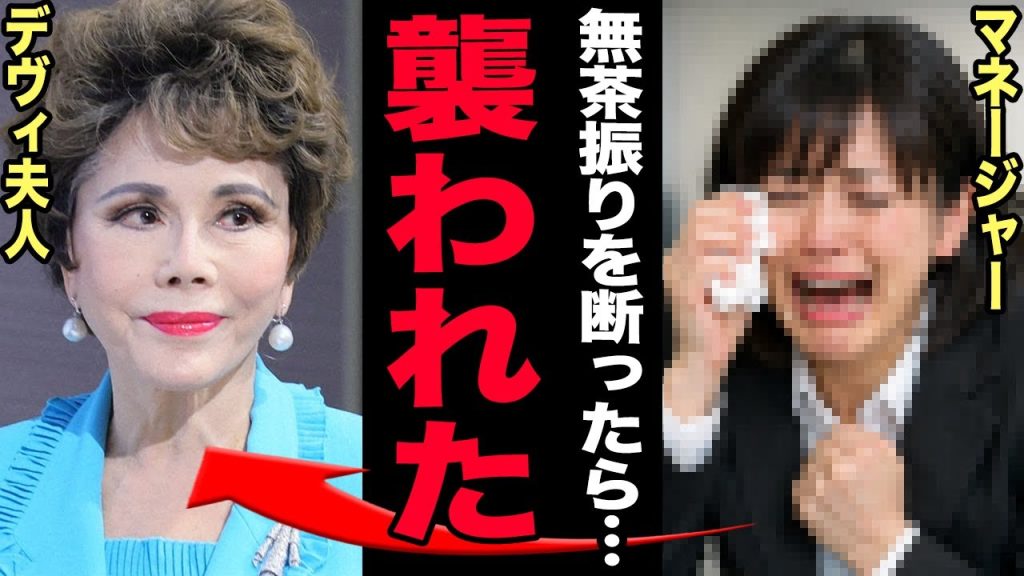 デヴィ夫人が暴行容疑で芸能界追放へ…マネージャーが涙ながらに明かした鬼畜すぎる横暴ぶりに言葉を失う…やりたい放題でも逮捕されない理由が余りに闇…娘の現在に一同驚愕！【芸能】