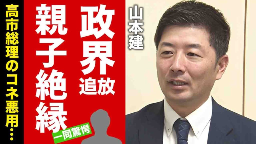 【衝撃】高市総理の息子・山本建の公開された裏の顔がヤバい！血が繋がっていない親子絶縁の真相...コネを悪用しまくった末路に言葉を失う！【芸能】