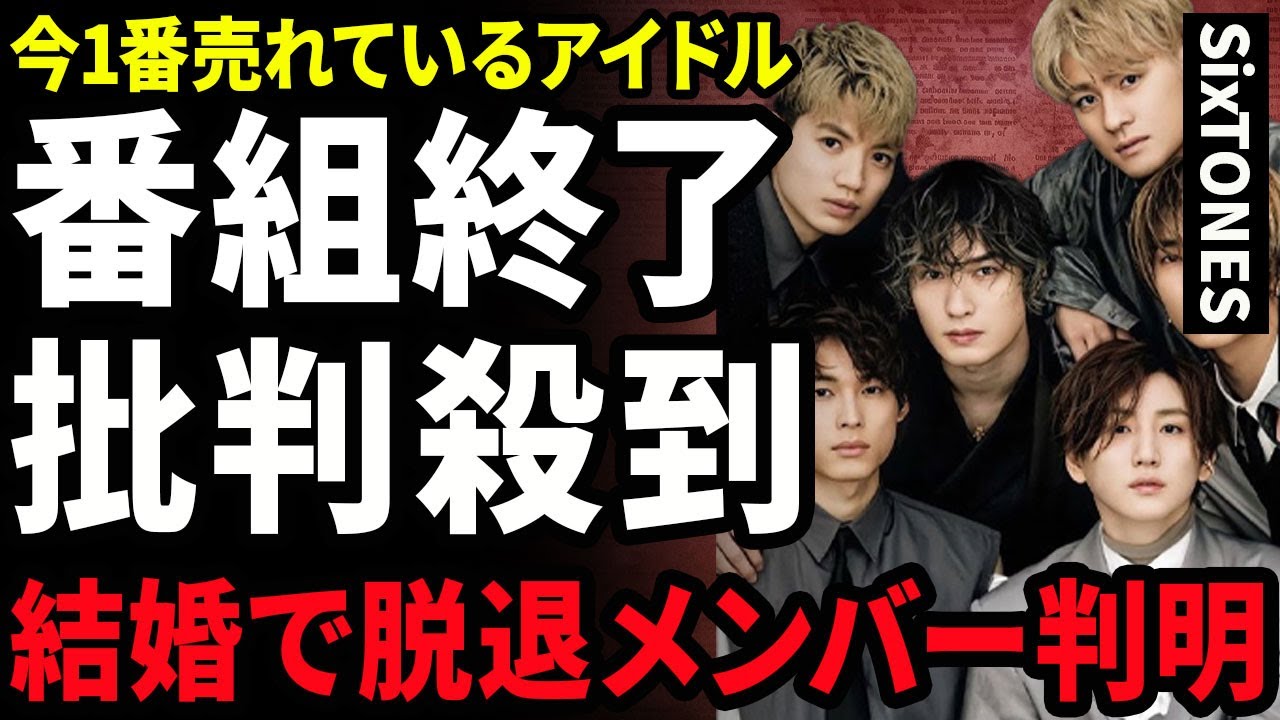 【衝撃】SixTONESの番組が終了する裏側...フジテレビで行われたバラエティー番組で大炎上している現在に驚きを隠せない...!結婚で脱退するメンバーの正体...極秘交際の裏側に言葉を失う...!