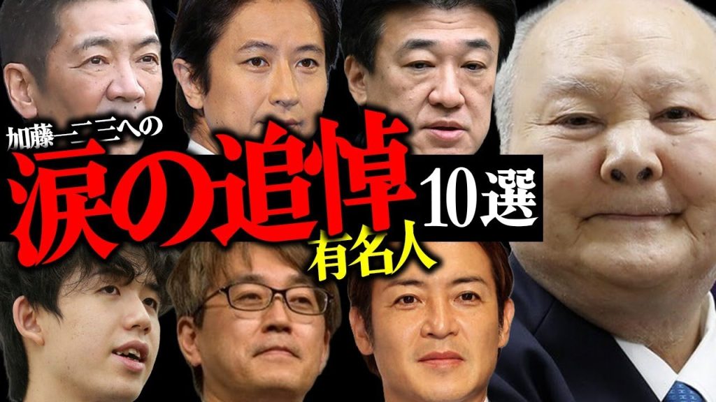 加藤一二三さんの"訃報"に涙の追悼コメントを発表した有名人10選【棋士・俳優・アナウンサー】