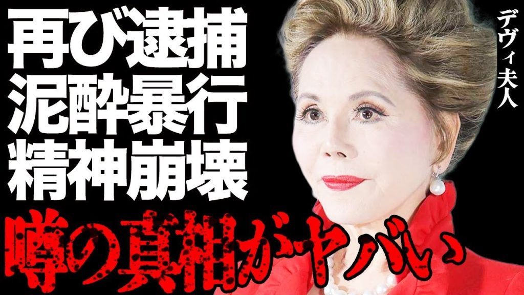 デヴィ夫人が引退危機…元マネ暴行で書類送検…過去の「不当解雇」2900万円騒動との点と線に絶句…