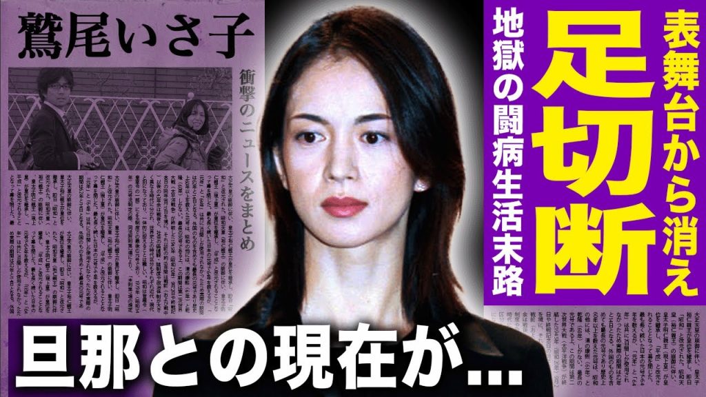 【驚愕】鷲尾いさ子が表舞台から完全消滅した本当の理由…足切断・車椅子生活となった現在に言葉を失う！元祖ジミ婚で結ばれた仲村トオルとの現在の関係…過酷な闘病生活に驚きを隠せない！