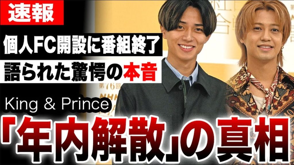 激震走るキンプリ「年内解散」の真相…永瀬廉の個人FC開設と冠番組終了が意味する衝撃のシナリオ…ドームツアーで語られた驚愕の本音