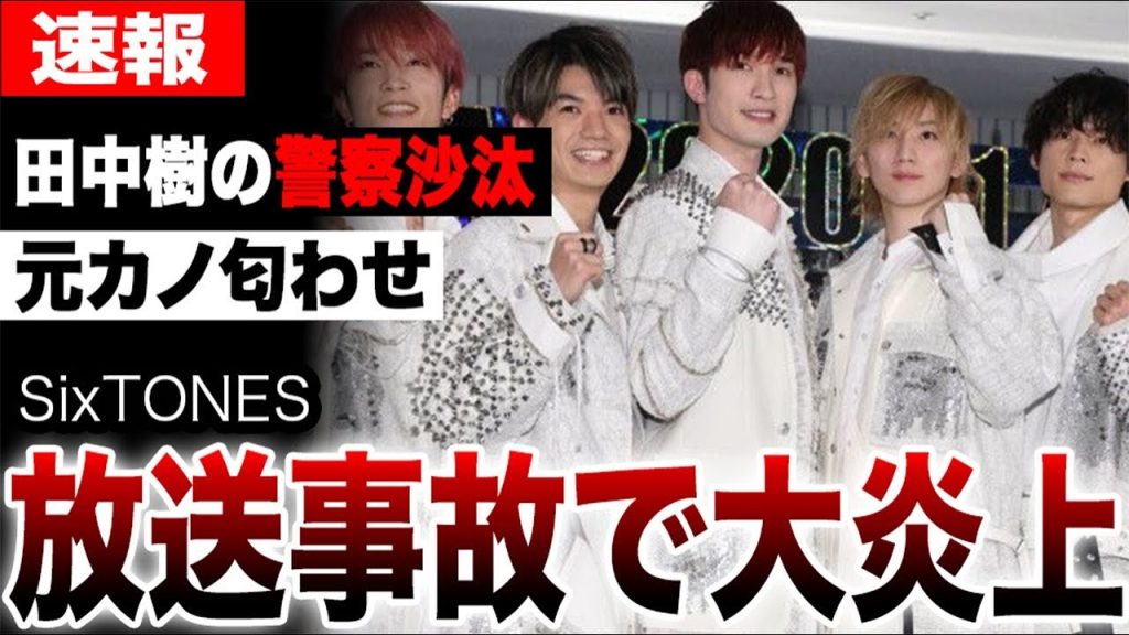 SixTONESが生放送で大炎上し放送事故…田中樹の警察沙汰と元カノの執拗な匂わせに批判殺到…グループを揺るがす衝撃の真相