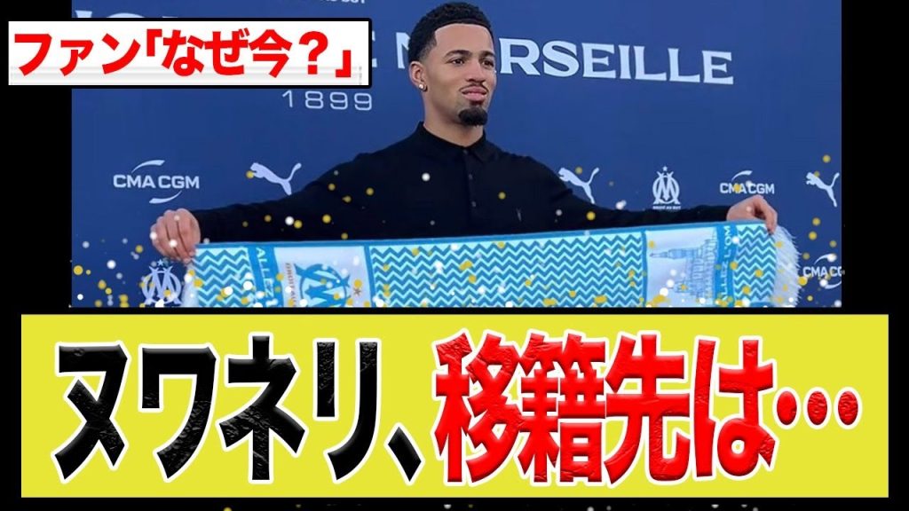 ヌワネリのマルセイユ移籍は「天才の覚醒」か「育成の失敗」か？異例の契約条項とアルテタの真意を徹底討論！