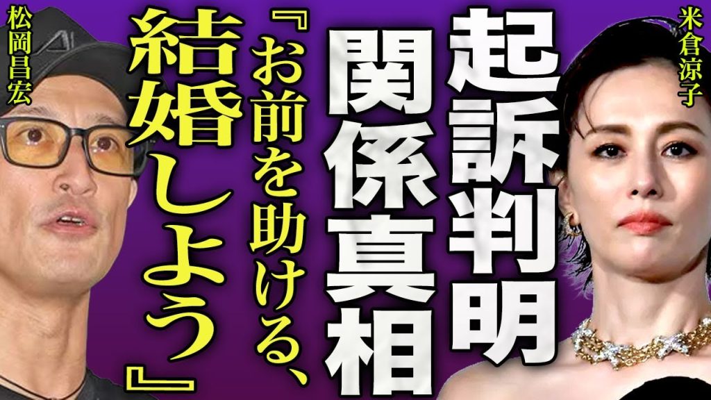 米倉涼子と松岡昌宏の本当の関係...恋人とは別で特別な関係となっていた2人...松岡が米倉を救う裏側に驚きを隠せない...！『結婚しよう』0日婚となる実態…アルゼンチン人ダンサーの現在に言葉を失う…！