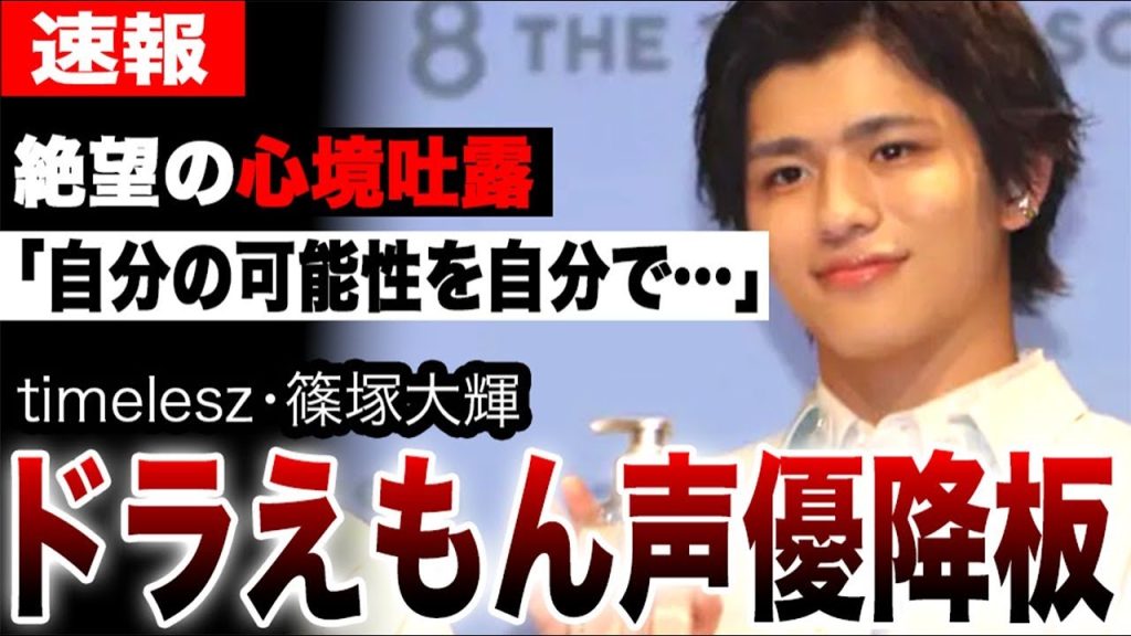 timelesz篠塚大輝、ドラえもん声優降板「自分の可能性を自分で潰した」本人が心境吐露…