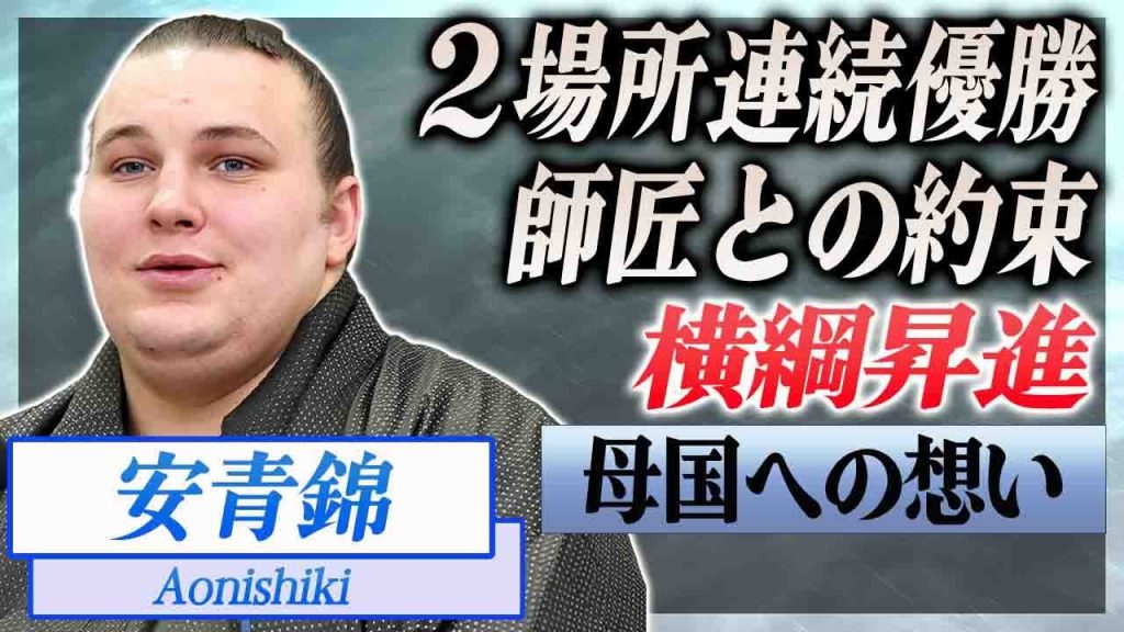 【衝撃】安青錦が２場所連続優勝で次の横綱昇進について明かした本音に感動の嵐...！大関からのスピード出世が期待される力士の母国・ウクライナへの想いや師匠との感動秘話がヤバい！