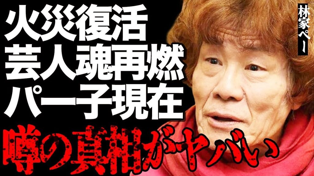 林家ペー＆パー子夫妻が火災から復活！支え合う芸人魂に涙が止まらない…