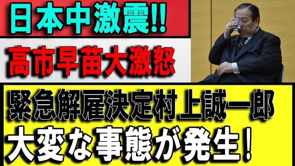 【緊急速報】即刻解任か――村上誠一郎と高市早苗「マジギレ」騒動の裏側