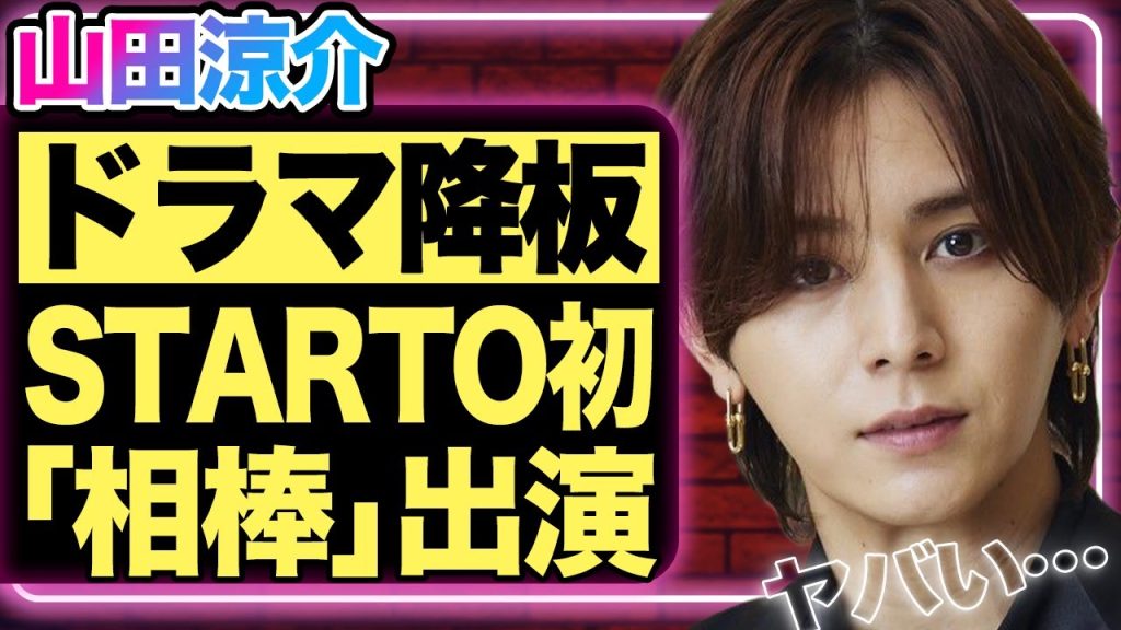 山田涼介が主演ドラマを緊急降板した真相…STARTO初となる「相棒」の出演を決めたの実力派の正体に驚きを隠せない！Hey!Say!JUMPの彼が山本裕典からブチギレられら理由に驚きを隠せない！