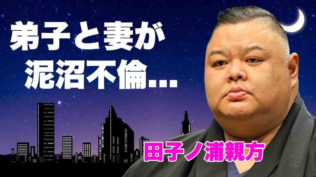田子ノ浦親方が"妻を弟子に寝取られた"泥沼騒動の全貌が想像以上にヤバすぎた...大相撲史上最悪のスキャンダルの裏側...弟子や元妻の現在に言葉を失う...