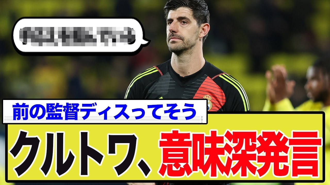 【緊急】レアル連勝も「これまずくない?」クルトワの意味深発言で発覚した新監督の正体とは!