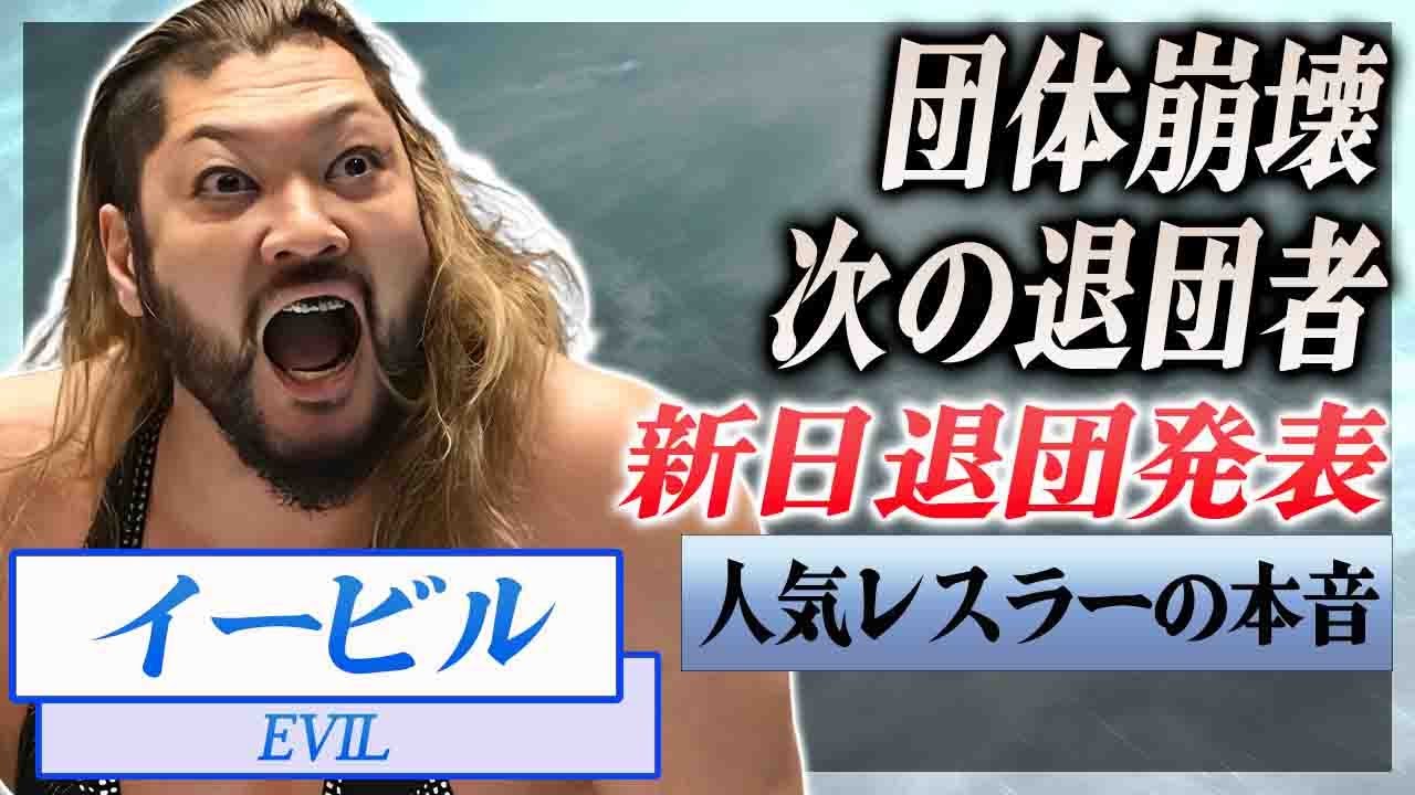 【衝撃】EVILの新日退団発表がもたらした団体崩壊の全貌...次々に続くと噂されるレスラー達の正体に驚愕...！引退試合も冷たい対応の裏側に言葉を失う...！