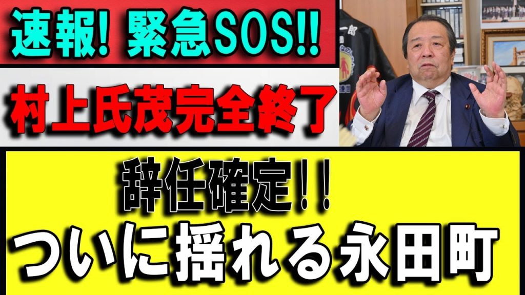 【速報】永田町激震――73歳定年制崩壊の真相、村上誠一郎を巡る構図と高市早苗の狙い