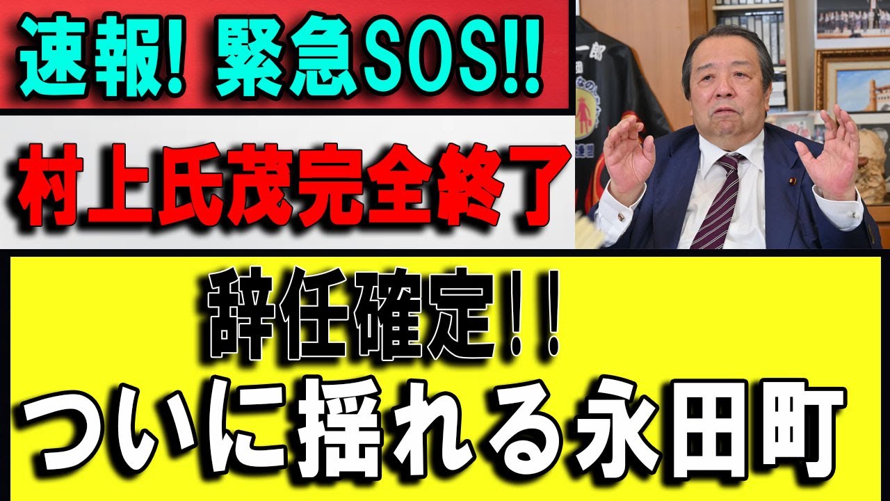 【速報】永田町激震――73歳定年制崩壊の真相、村上誠一郎を巡る構図と高市早苗の狙い