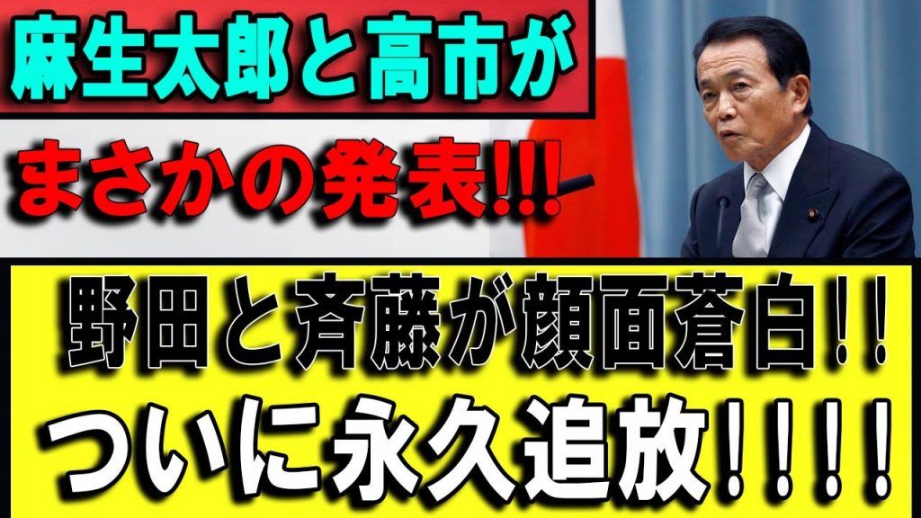 【衝撃】沈黙破壊の一手――麻生の行動と高市早苗の緊急声明、野田・斉藤蒼白で公明依存政治が終局へ