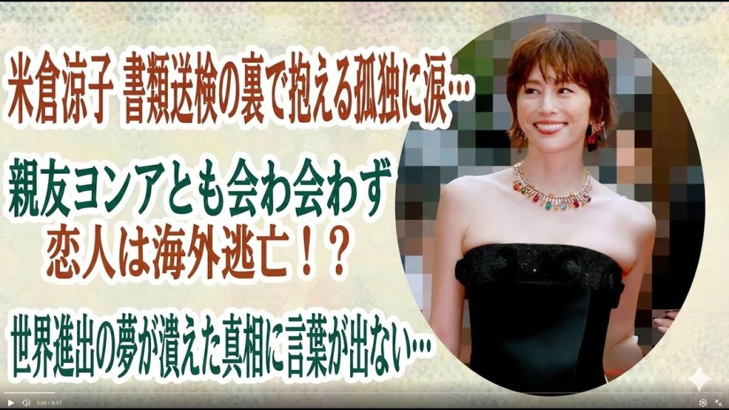 米倉涼子 書類送検の裏で抱える孤独に涙…親友ヨンアとも会わず恋人は海外逃亡！？世界進出の夢が潰えた真相に言葉が出ない…