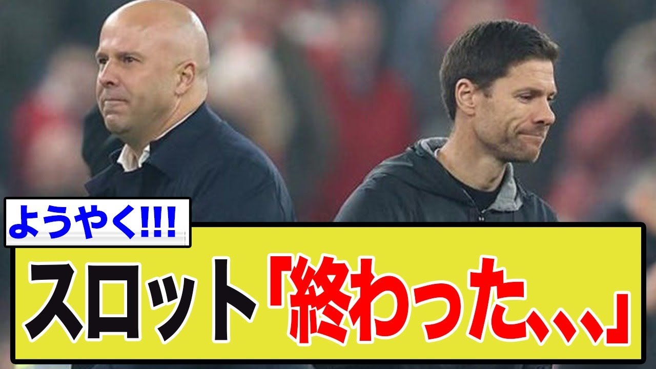 リヴァプール内部崩壊！スロット解任決定＆アロンソとスペインで極秘会談発覚…