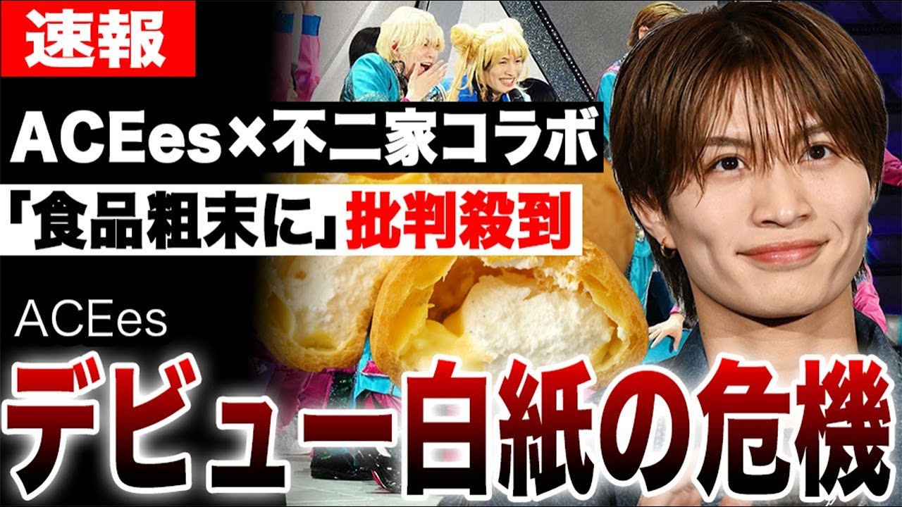 【デビュー白紙】ACEes不二家コラボで那須雄登が衝撃行動…食品粗末にするアイドルに企業もドン引き…シュークリーム事件が再燃してしまう…