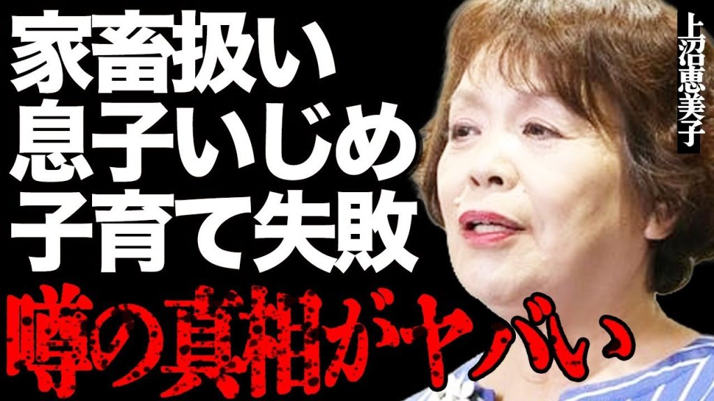 上沼恵美子の人間扱いされたなかった壮絶な下積み時代がヤバい…「子育ては大失敗」息子への"いじめ"を赤裸々に暴露して批判殺到…