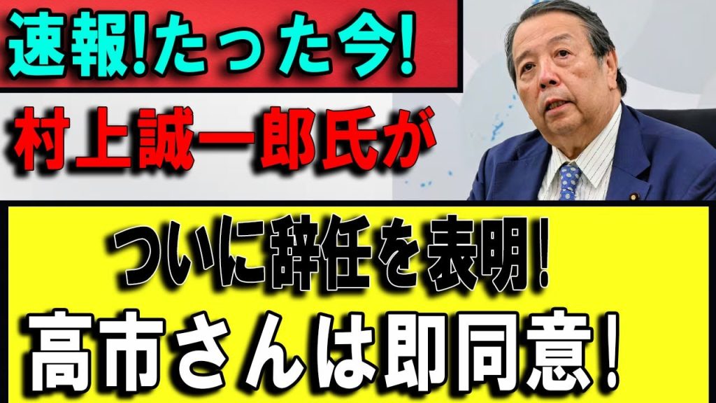 【速報】村上誠一郎がついに辞任を表明――高市早苗が即座に了承、比例四国1位から10位転落で「事実上の政界引退」へ