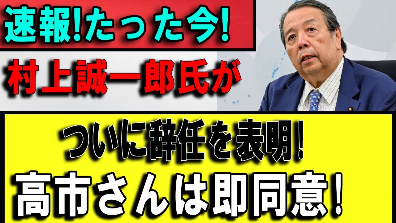 【速報】村上誠一郎がついに辞任を表明――高市早苗が即座に了承、比例四国1位から10位転落で「事実上の政界引退」へ