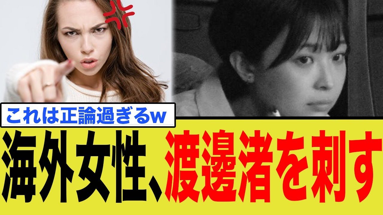渡邊渚、海外女性に刺されるwww