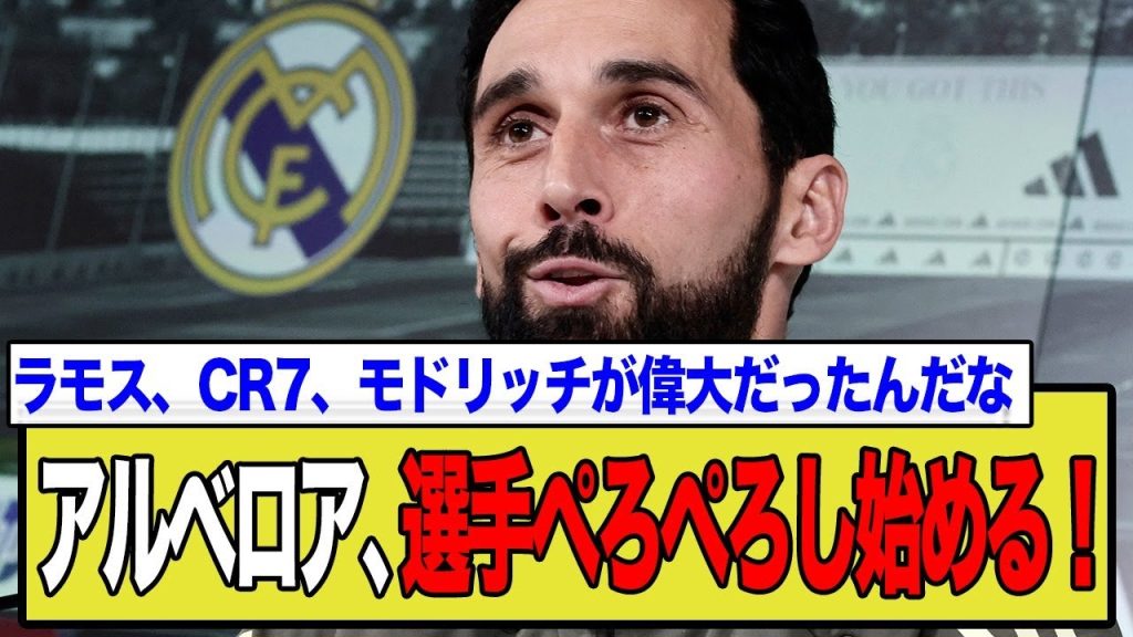 アルベロア、選手をほめ始めるww