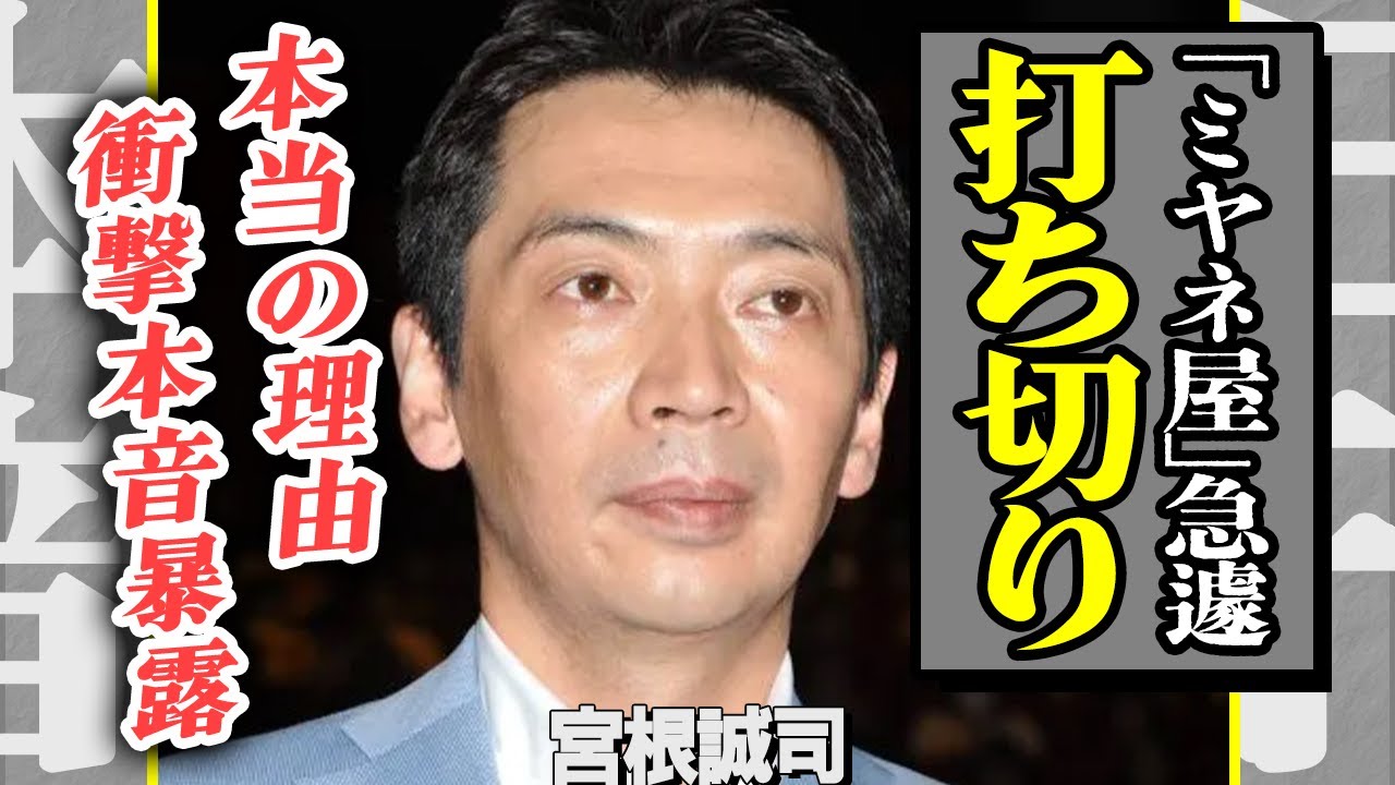 宮根誠司の「ミヤネ屋」打ち切り決定！20年続いた長寿番組が終了になった本当の理由…「辞めたい」と関係者に吐露していた番組の闇に驚きを隠せない…！隠し子の存在やこのまま引退する真相に一同衝撃！