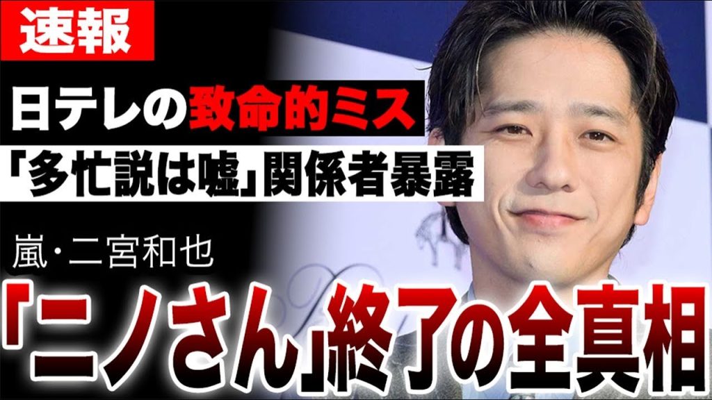 『ニノさん』終了の本当の理由を関係者暴露!二宮和也多忙説は真っ赤な嘘…日テレの致命的ミスとは。『ニノなのに』との残酷な格差から見える打ち切りの全真相