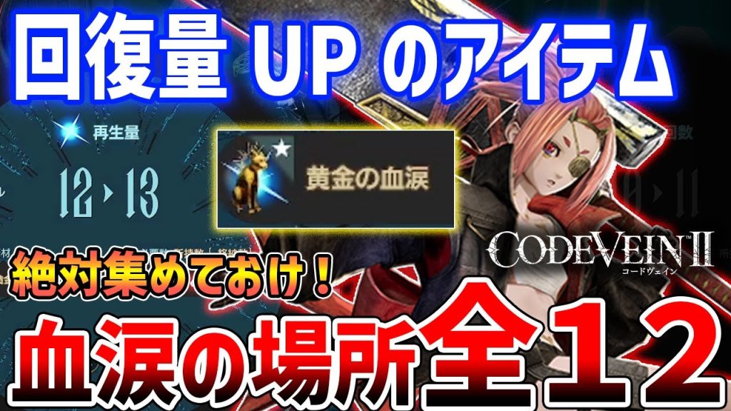 【コードヴェイン2】必須!回復UPアイテム「黄金の血涙」全12ヶ所解説【CODE VEIN 2】