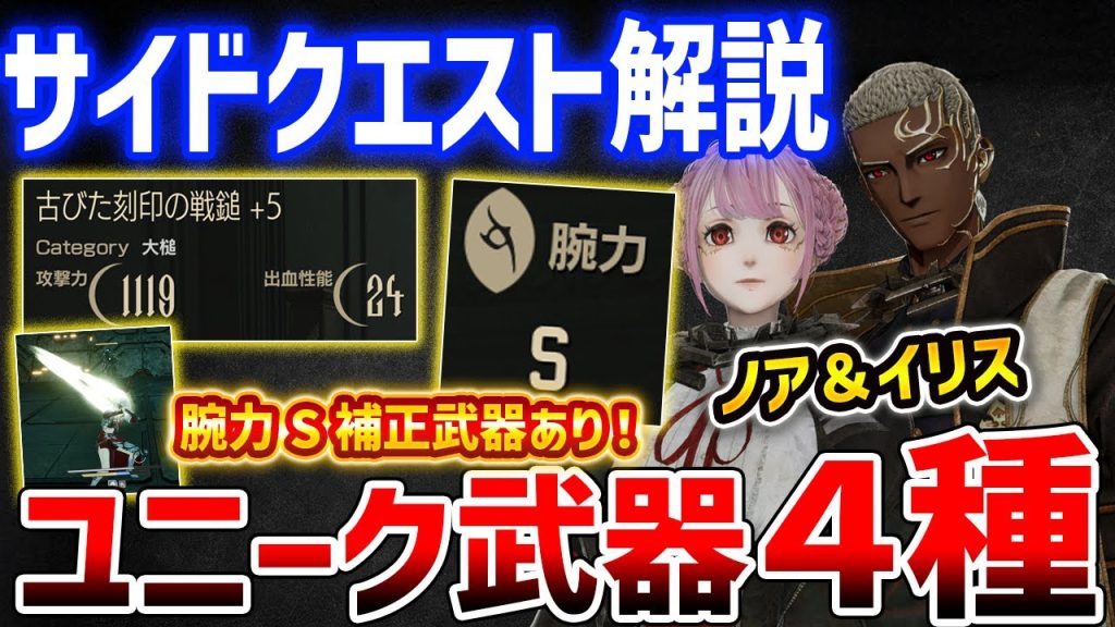 【コードヴェイン2】腕力S補正!?ユニーク武器「刻印シリーズ」4種獲得、ノア&イリスのサイドクエスト解説【CODE VEIN 2】