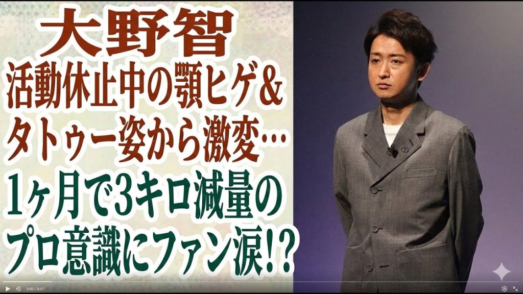 大野智 活動休止中の顎ヒゲ&タトゥー姿から激変…1ヶ月で3キロ減量のプロ意識にファン涙!?45歳で体重54キロに戻した努力に驚愕