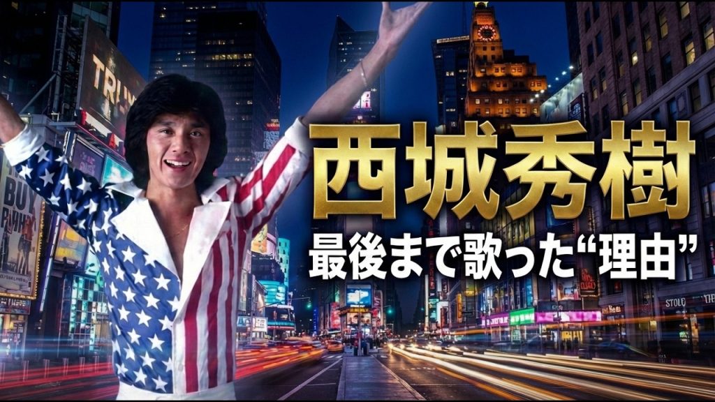 【西城秀樹】ヤングマンの裏側…なぜ車椅子でもステージに立ったのか———新御三家の革命児…ロック魂のアイドルの生涯…