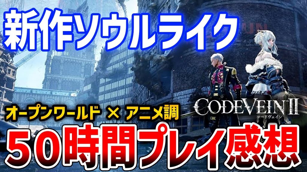 【コードヴェイン2】50時間プレイ感想!アニメ調ソウルライクゲーがやばすぎた、レビュー大荒れだが実際は…?【CODE VEIN 2】