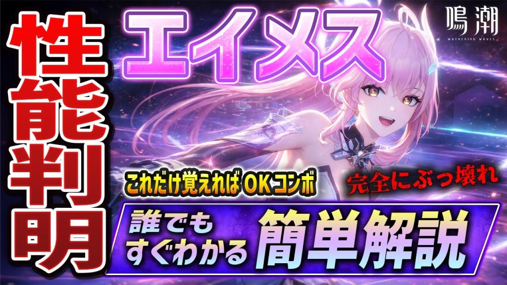 【鳴潮】環境TOP!?新キャラ「エイメス」性能が公開!簡単解説/使い方/コンボ/編成/音骸/武器【Wuthering Waves】
