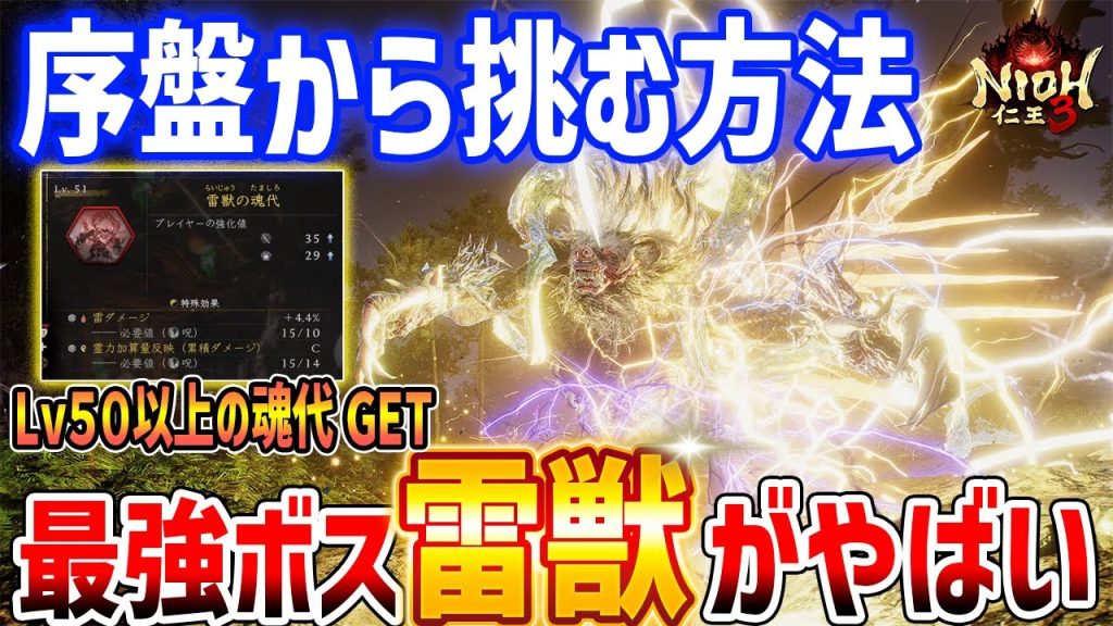 【仁王3】最強隠しボス「雷獣」がやばすぎる、Lv50以上の魂代や装備がGETできる
