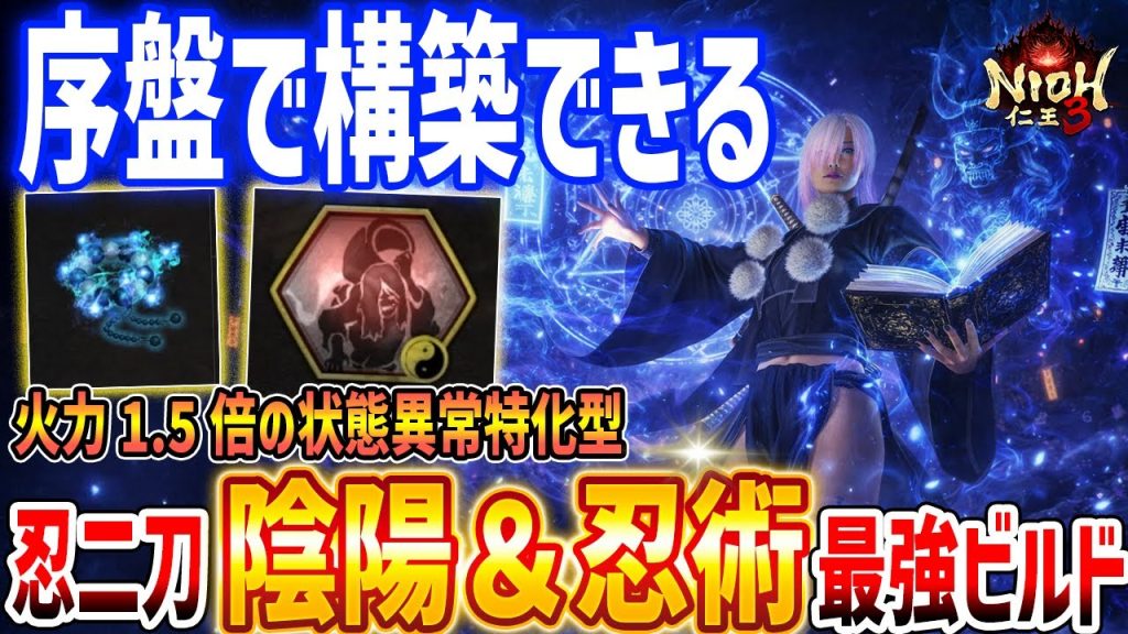 【仁王3】空中戦メイン!陰陽・忍術ニンジャ二刀の最強ビルドがやばい、おすすめ陰陽術入手方法