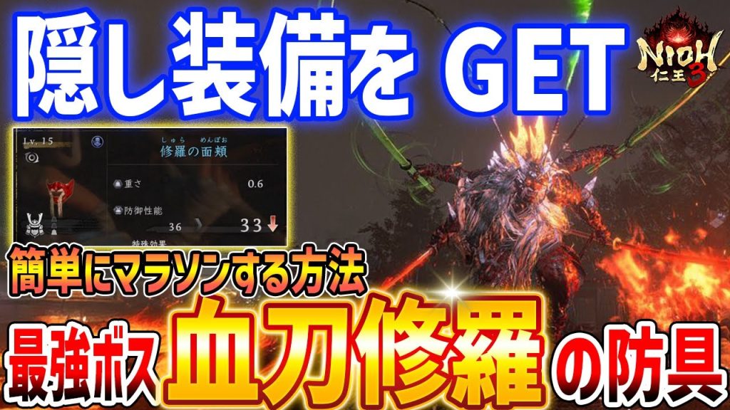 【仁王3】隠し防具「修羅の面頬」入手方法、血刀修羅の場所を見つける方法・攻略解説