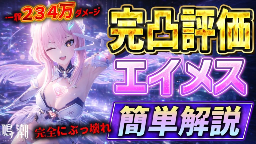 【鳴潮】環境TOPぶっ壊れ!エイメス簡単解説、完凸の斉爆性能がやばすぎる、5凸で飛行性能について、無凸~完凸性能比較/編成/音骸【Wuthering Waves】