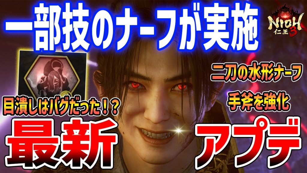 【仁王3】発売直前で緊急アプデ!各種武技のナーフ&バフ調整、目潰しはバグだった!?最新情報まとめ