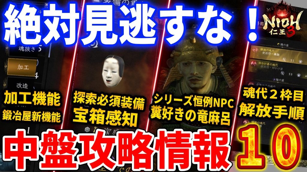 【仁王3】中盤攻略情報!鍛冶屋の加工機能解放、最上大名物の鍛造、宝感知の装備や有用スキルなど紹介