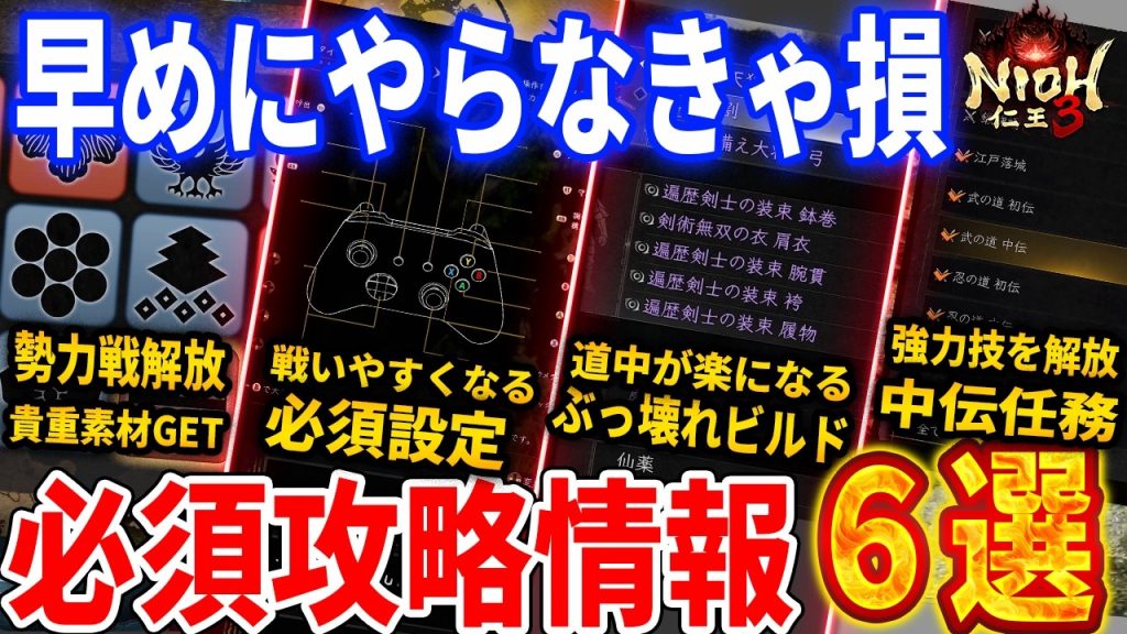 【仁王3】早めにやらなきゃ損!序盤攻略情報Pt2、最強サムライビルド、武家や中伝解放手順、鍛冶屋の強化、必須設定など