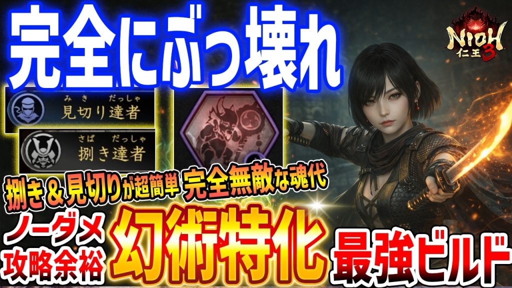 【仁王3】ぶっ壊れ!幻術特化ビルドがやばすぎる、見切り・捌き延長、最強陰陽術「子泣き爺の魂代」入手方法など有用スキルも紹介