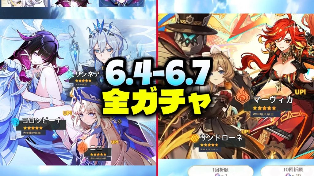 【最新情報】Ver.6.4〜6.7 ガチャロードマップ完全版|サンドローネ/ニコ/リンネア/コロンビーナ復刻【原神/げんしん】