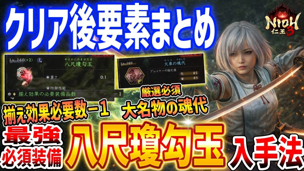 【仁王3】必須の最強装備「八尺瓊勾玉」入手方法、クリア後要素まとめ/新揃え効果/大名物の魂代/達人周回など