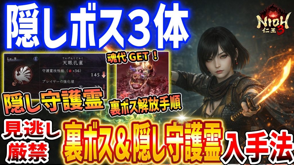 【仁王3】隠し守護霊「天眼孔雀」や裏ボス解放手順を解説、最強の魂代3種をGET可能!