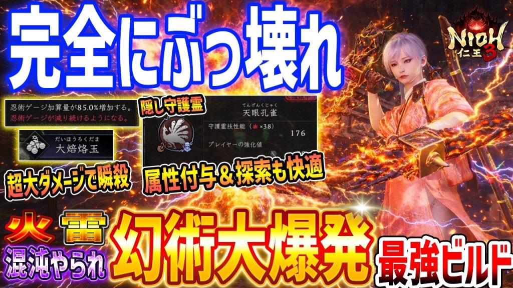 【仁王3】ぶっ壊れ!下手でも強い幻術大爆発ゴリ押しビルドがやばい、属性付与しながら戦える旋棍ビルド