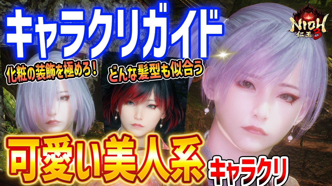 【仁王３】トップクラスに可愛いキャラクリ解説、化粧と装飾を極めろ！装い/フォトモード小ネタ/キャラクリコードあり